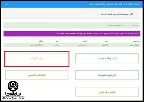 کارت عضویت خدمات پزشکی ورزشی